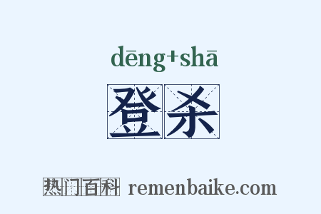 登杀是什么意思的图片